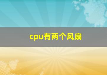 cpu有两个风扇