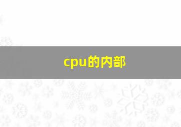 cpu的内部