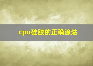 cpu硅胶的正确涂法