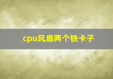 cpu风扇两个铁卡子