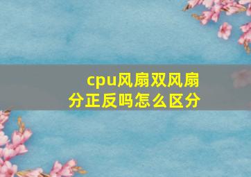 cpu风扇双风扇分正反吗怎么区分