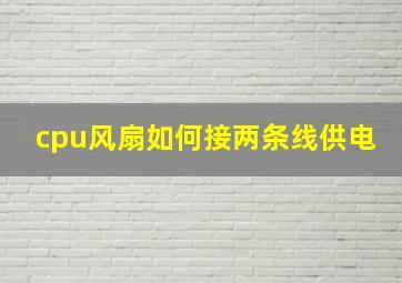 cpu风扇如何接两条线供电