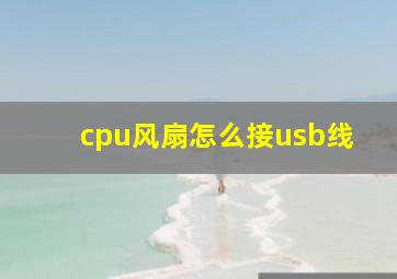 cpu风扇怎么接usb线