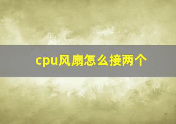 cpu风扇怎么接两个