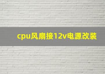 cpu风扇接12v电源改装