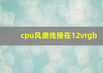 cpu风扇线接在12vrgb