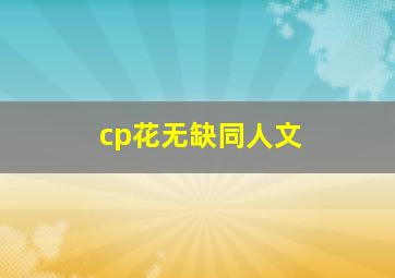 cp花无缺同人文