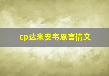 cp达米安韦恩言情文