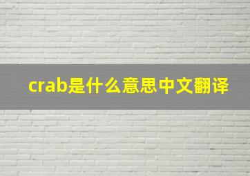 crab是什么意思中文翻译