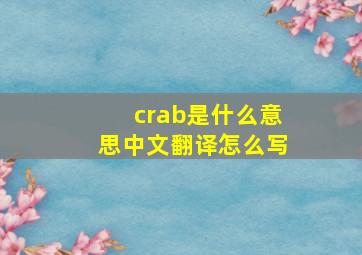 crab是什么意思中文翻译怎么写