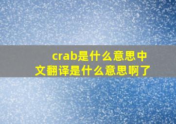 crab是什么意思中文翻译是什么意思啊了