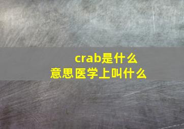 crab是什么意思医学上叫什么