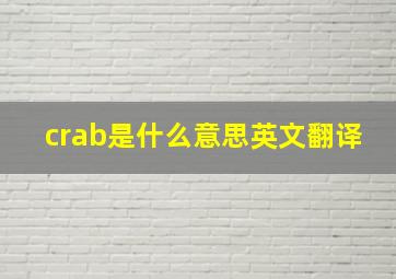 crab是什么意思英文翻译