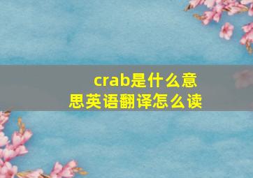 crab是什么意思英语翻译怎么读