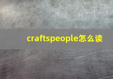 craftspeople怎么读