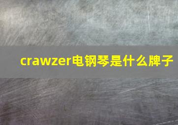 crawzer电钢琴是什么牌子