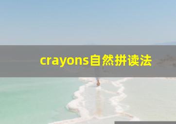 crayons自然拼读法