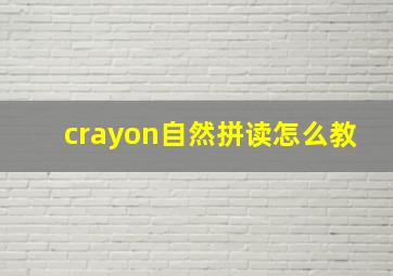 crayon自然拼读怎么教