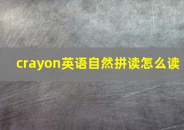 crayon英语自然拼读怎么读