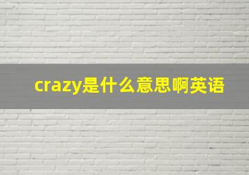 crazy是什么意思啊英语