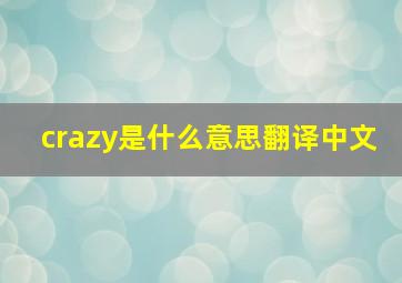 crazy是什么意思翻译中文