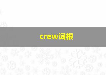 crew词根