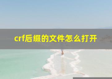 crf后缀的文件怎么打开