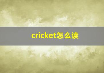 cricket怎么读