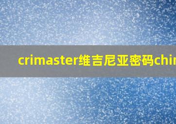 crimaster维吉尼亚密码china