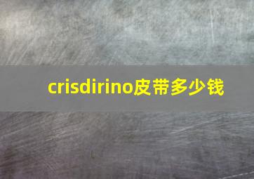 crisdirino皮带多少钱