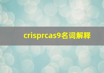 crisprcas9名词解释