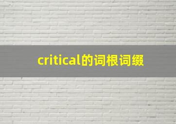 critical的词根词缀