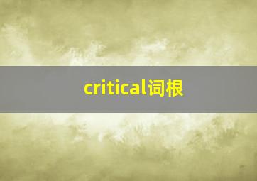 critical词根