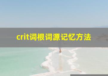 crit词根词源记忆方法