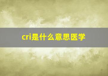 cri是什么意思医学