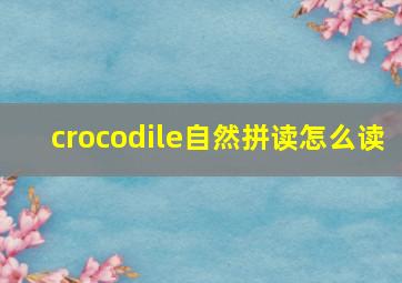 crocodile自然拼读怎么读