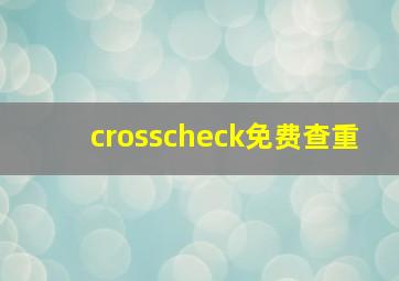 crosscheck免费查重