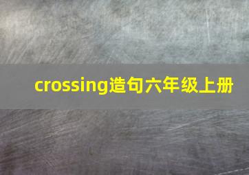 crossing造句六年级上册