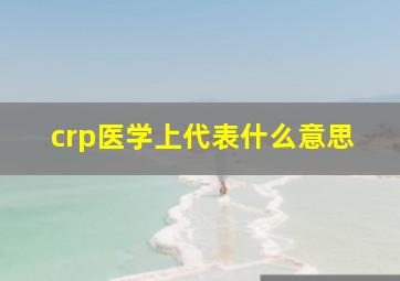 crp医学上代表什么意思