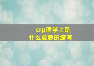 crp医学上是什么意思的缩写