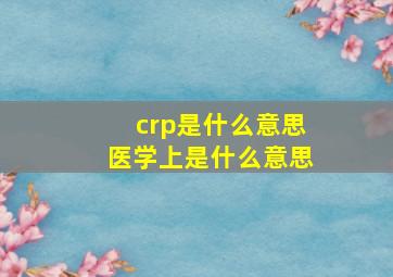 crp是什么意思医学上是什么意思