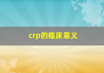 crp的临床意义