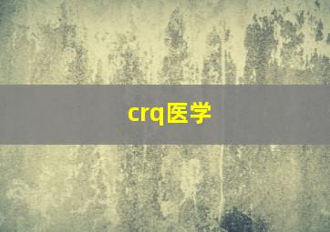 crq医学