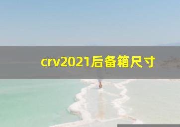 crv2021后备箱尺寸