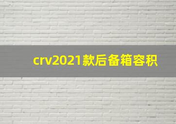 crv2021款后备箱容积