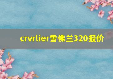 crvrlier雪佛兰320报价