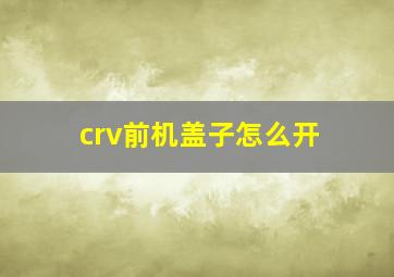 crv前机盖子怎么开