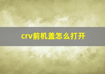 crv前机盖怎么打开