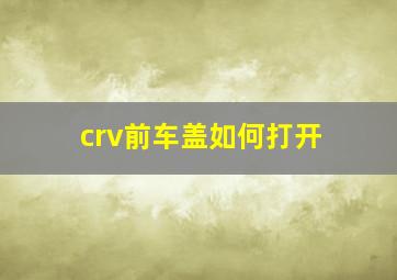 crv前车盖如何打开