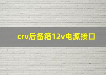 crv后备箱12v电源接口